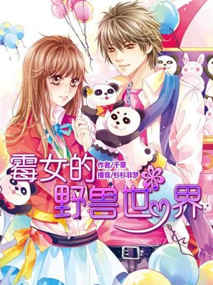 cover image of 霉女的野兽世界